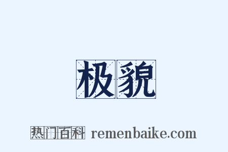 极貌是什么意思的图片